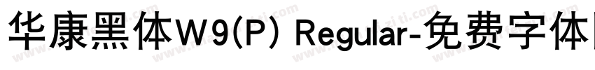 华康黑体W9(P) Regular字体转换